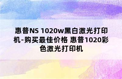 惠普NS 1020w黑白激光打印机-购买最佳价格 惠普1020彩色激光打印机